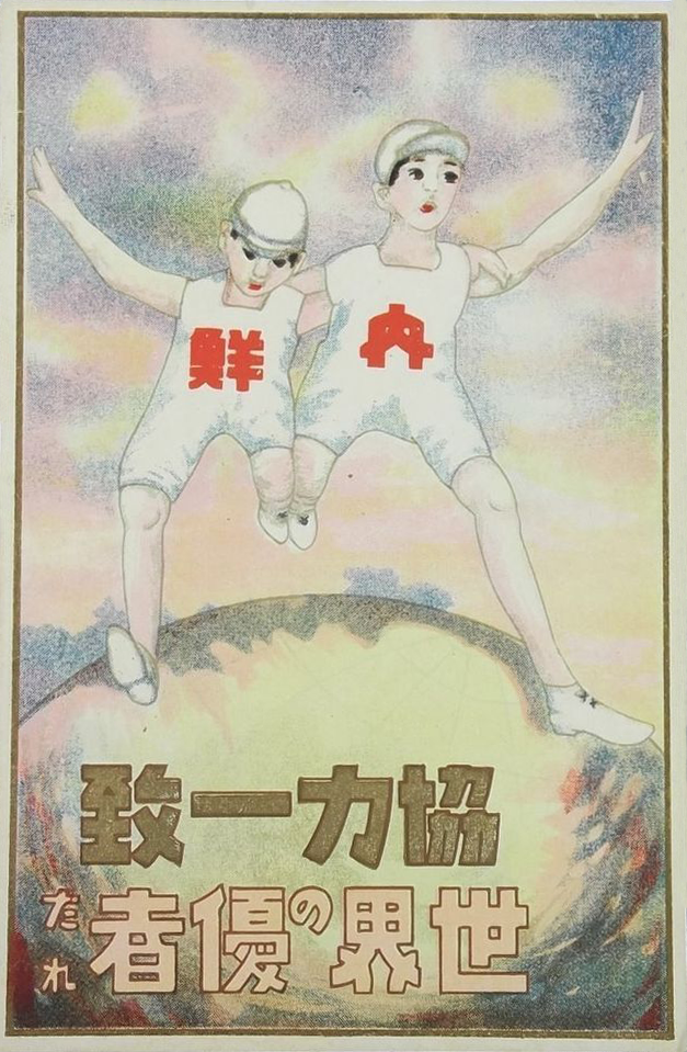 File:Japan-Korea Cooperative Unity World Leader Postcard 1920s.png