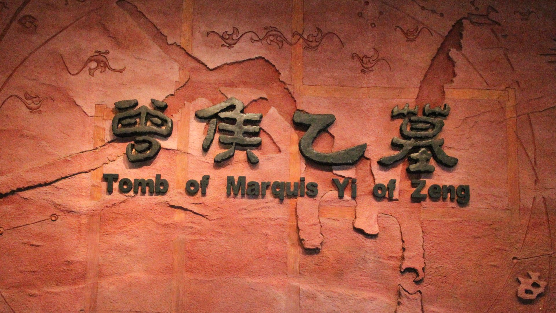 File:Tomb of Marquis Yi of Zeng (10166010194).jpg