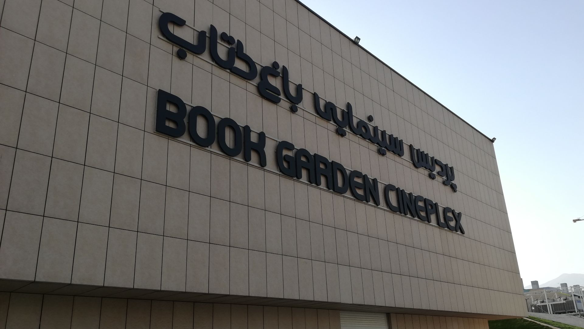 File:Tehran Book Garden 06.jpg