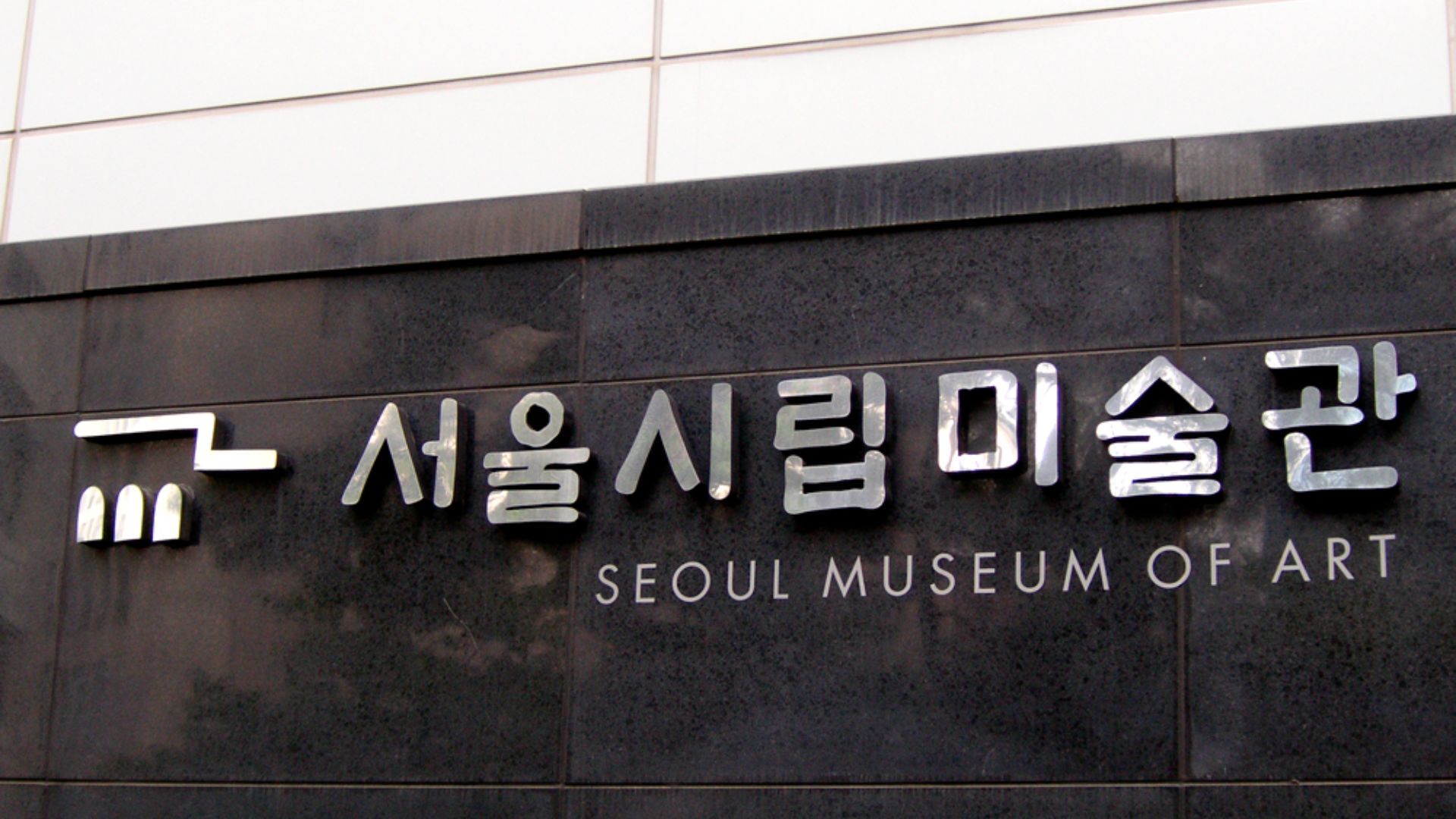 File:Korea-Seoul Museum of Art.jpg