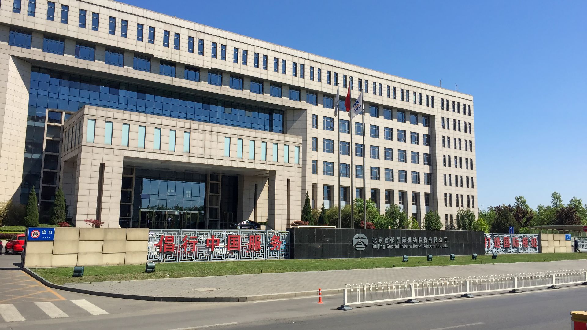 File:Beijing Capital International Airport Co Ltd (20170426101552).jpg