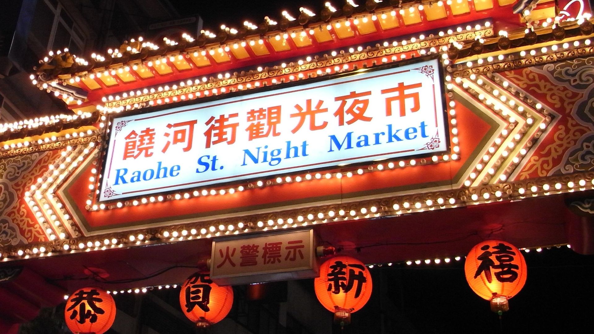 File:West Entrance of Raohe Street Night Market 20080910.jpg